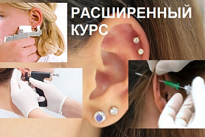 КУРС 2 в 1 ПИРСИНГ